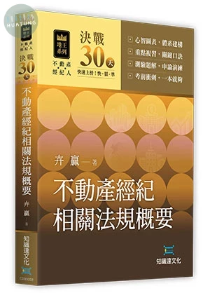 決戰30天—不動產經紀相關法規概要 