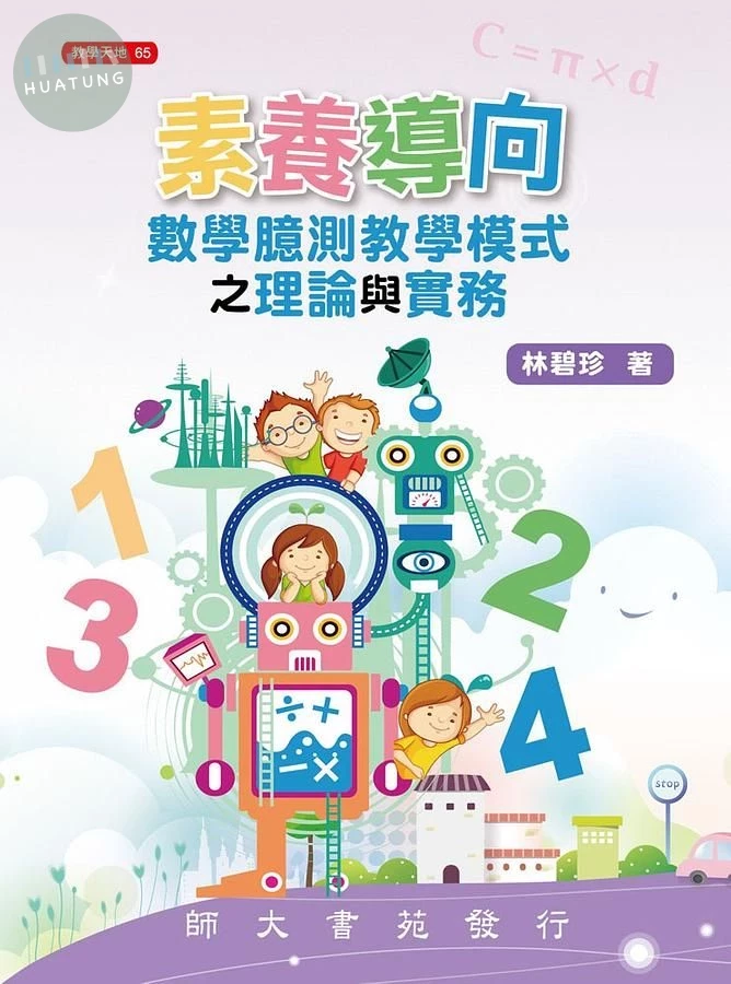 素養導向數學臆測教學模式之理論與實務 (1版)