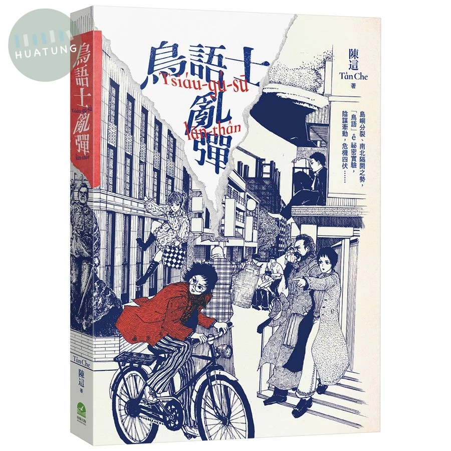 鳥語士亂彈Tsiáu-gú-sū lān-thân：【新世代台語長篇科幻小說】 (1版)
