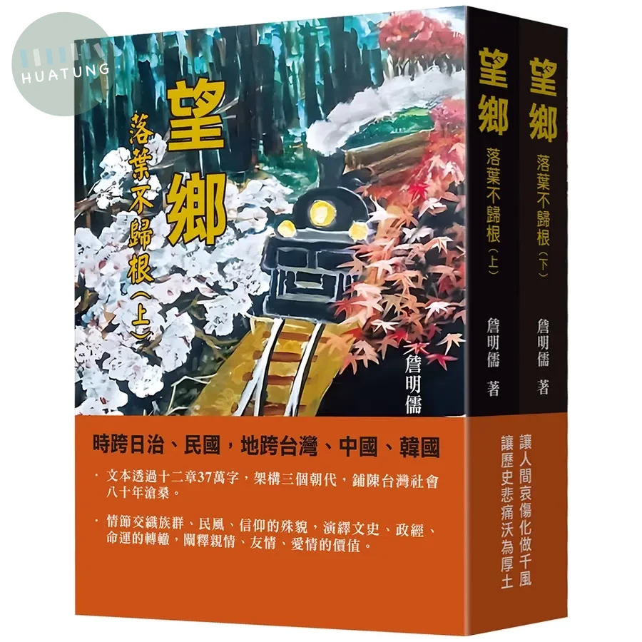 望鄉：落葉不歸根（上下冊套書） (1版)