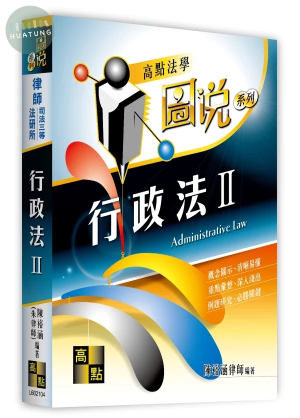 行政法(II)（圖說） 