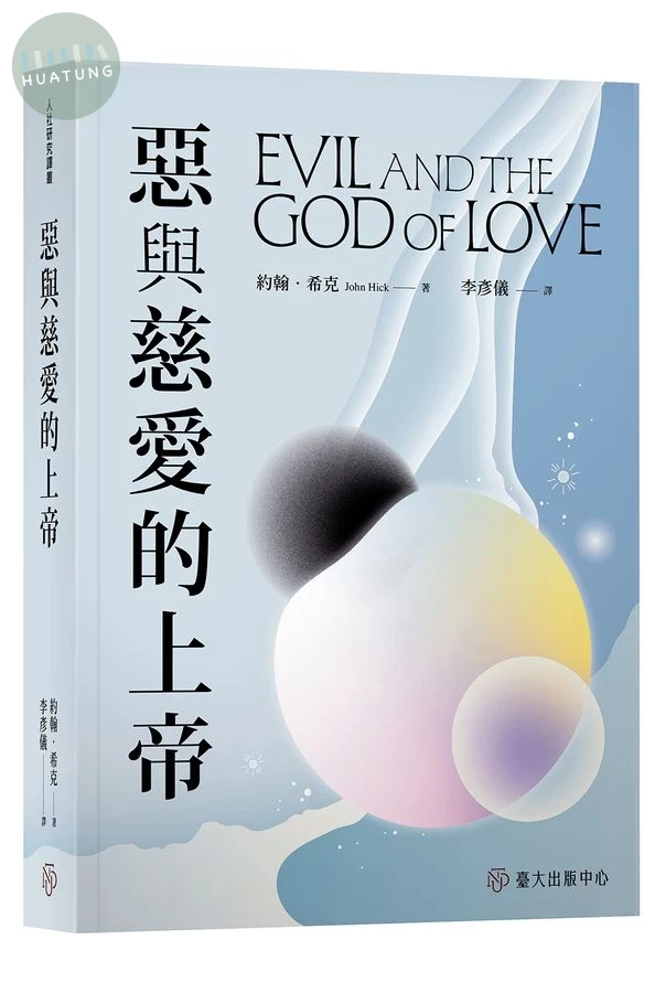 惡與慈愛的上帝 (1版)
