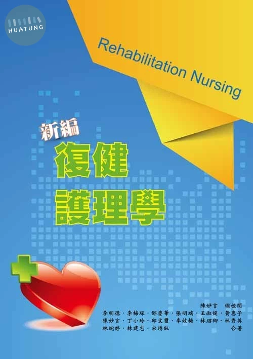 新編復健護理學 