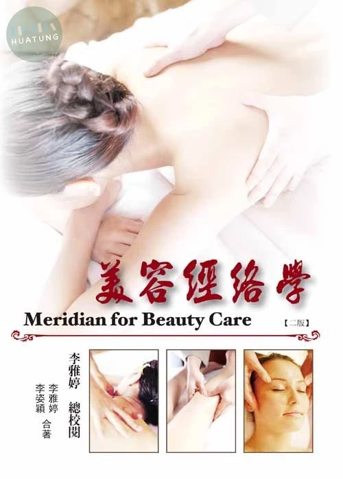 美容經絡學(二版) (2版)