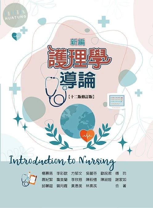 新編護理學導論(十二版) (12版)