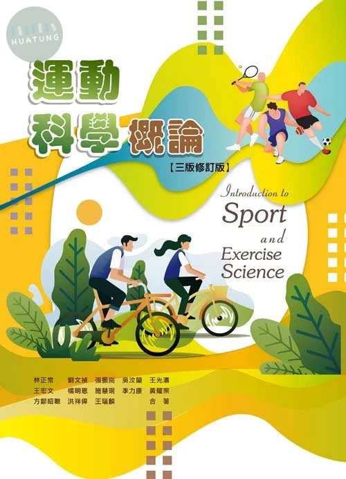 運動科學概論(三版修訂版) (3版)