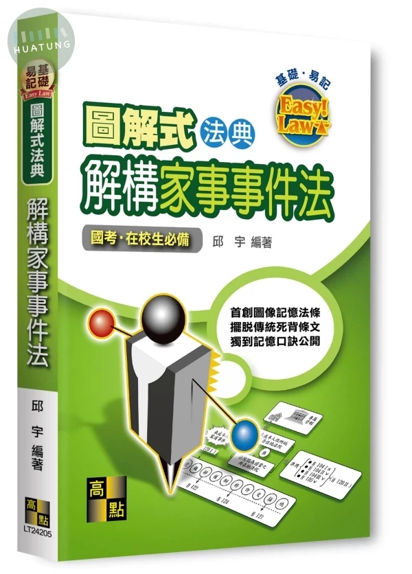 圖解式法典：解構家事事件法 (5版)
