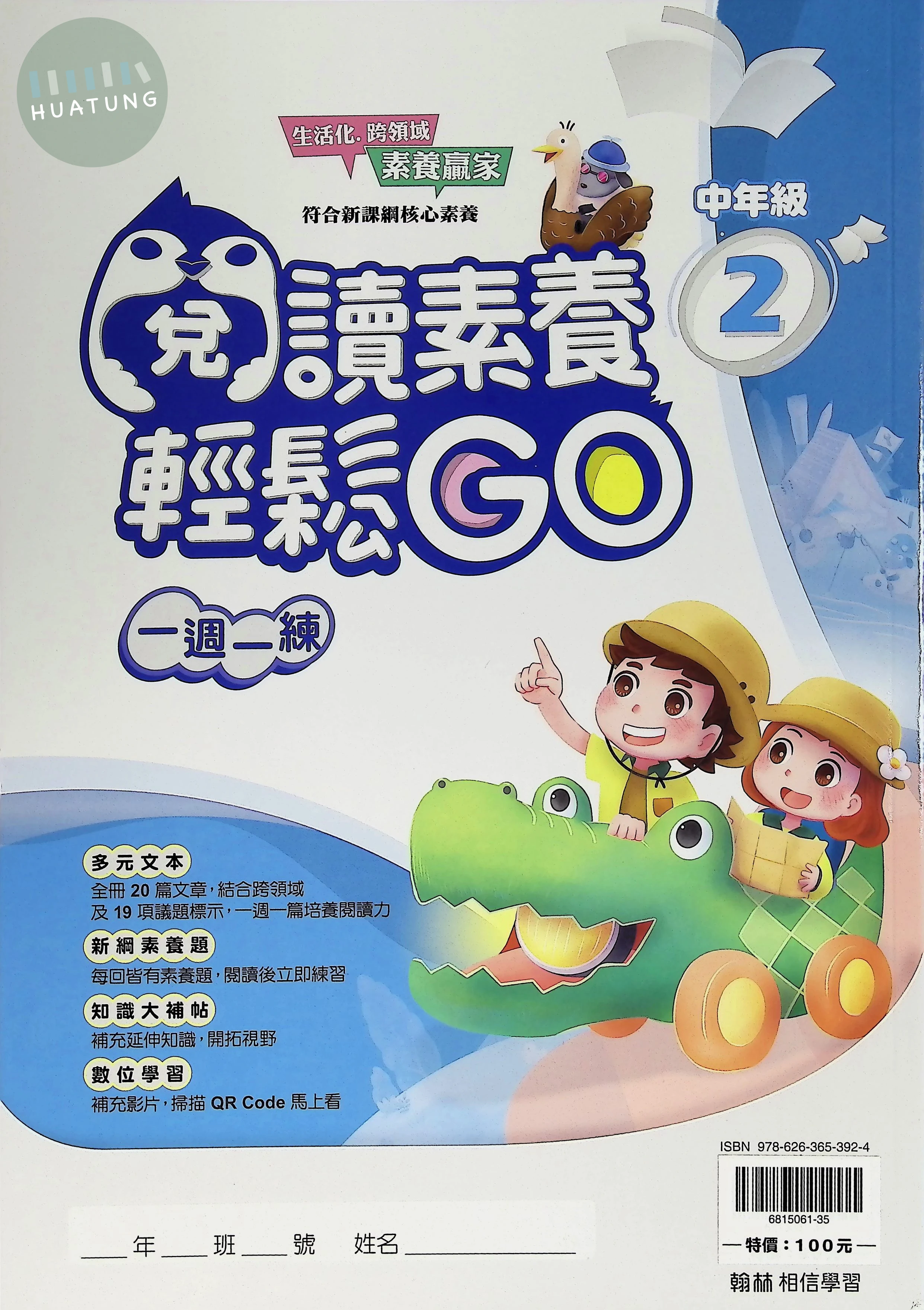 翰林國小 閱讀素養輕鬆GO中年級2 