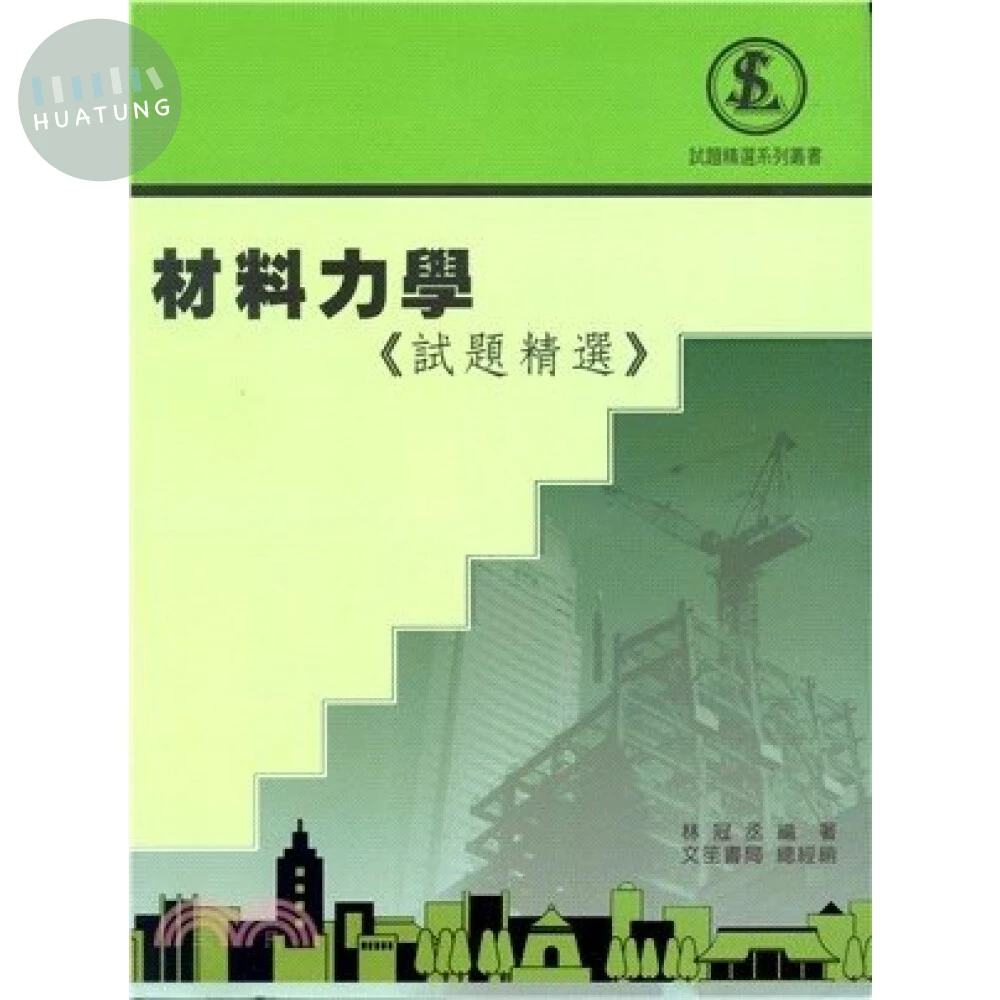 材料力學《試題精選》 (4版)