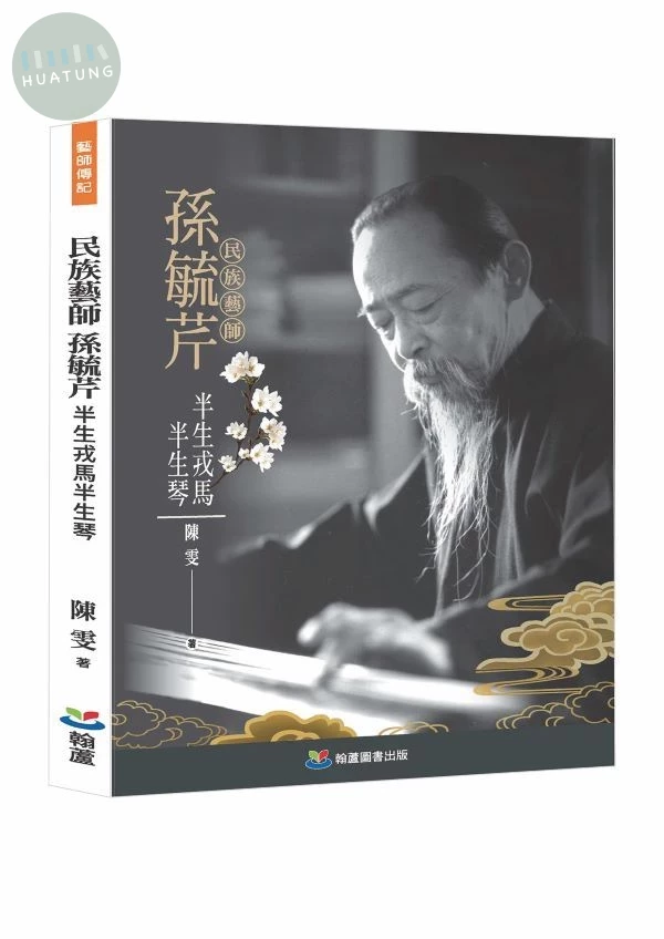 民族藝師孫毓芹：半生戎馬半生琴 