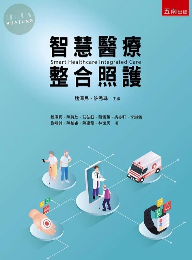智慧醫療整合照護 