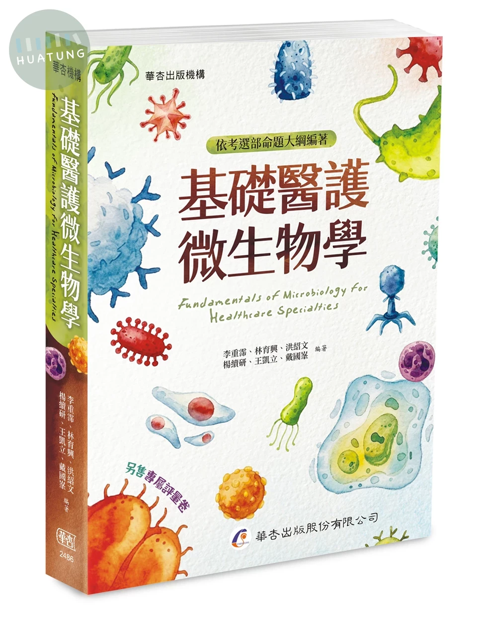 基礎醫護微生物學 