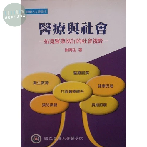 醫療與社會：拓寬醫業執行的社會視野 