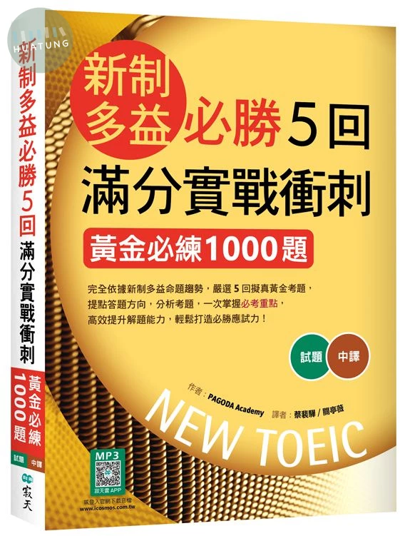 新制多益必勝5回滿分實戰衝刺：黃金必練1000題（16K+寂天雲隨身聽APP） (2版)