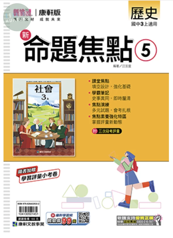 康軒國中 新挑戰新命題焦點歷史(5) (1版)