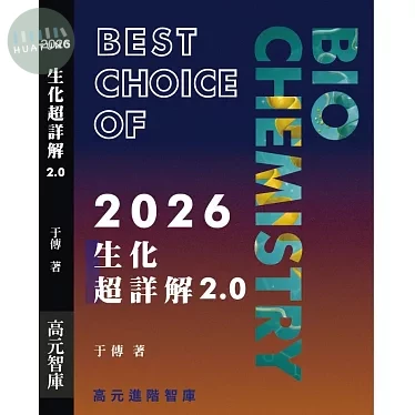 2026生化超詳解2.0 (1版)