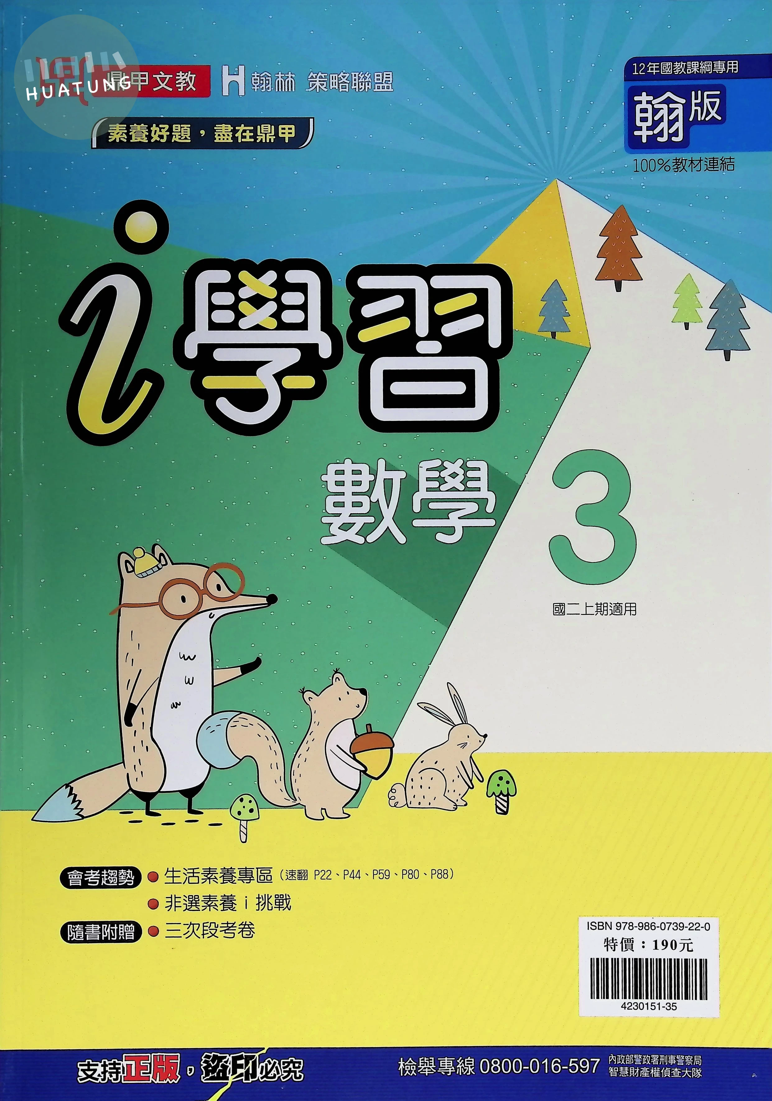 鼎甲文教 ｉ學習翰版數學(3) 
