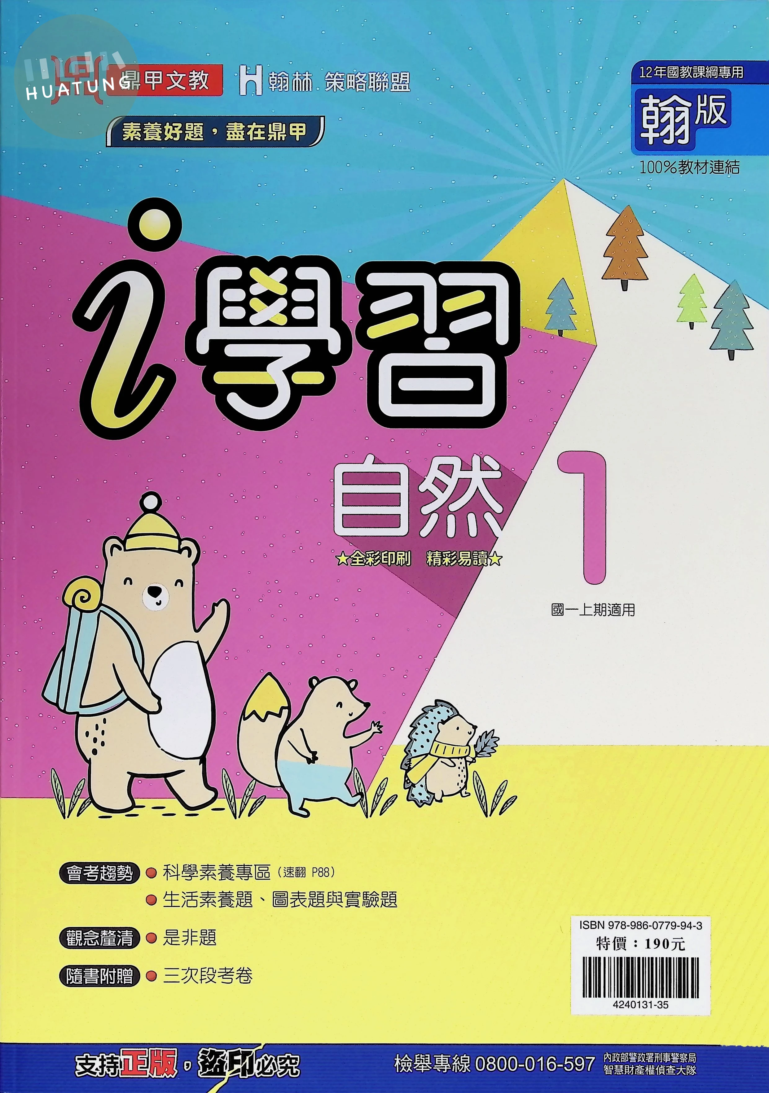 鼎甲國中 翰版i學習 自然1 