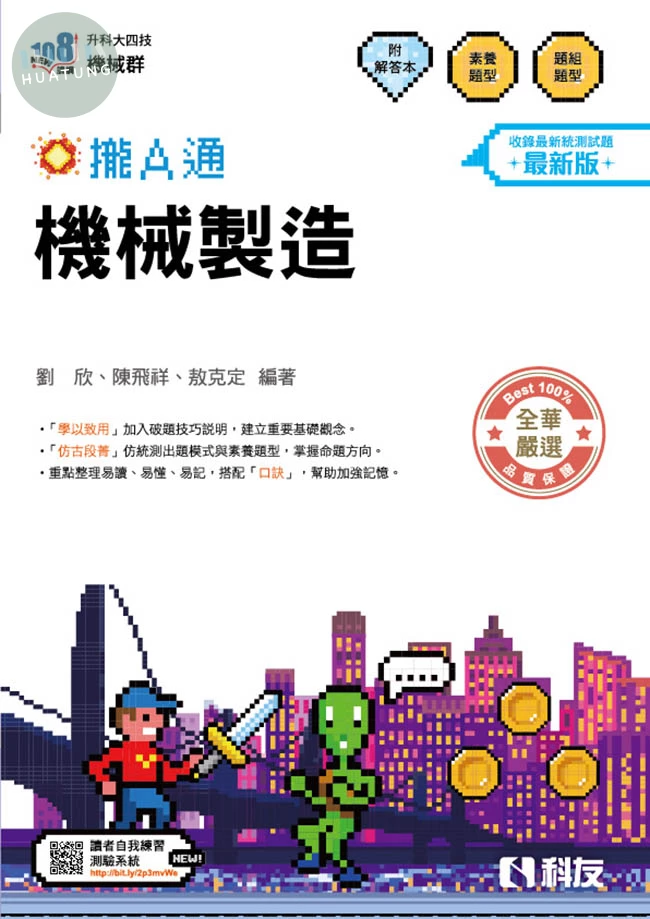 升科大四技－機械製造攏A通(附解答本)(2027最新版) (6版)