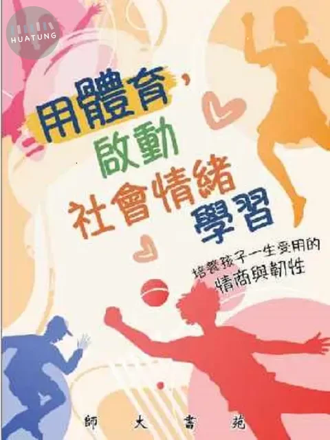 用體育，啟動社會情緒學習：培養孩子一生受用的情商與韌性 (1版)