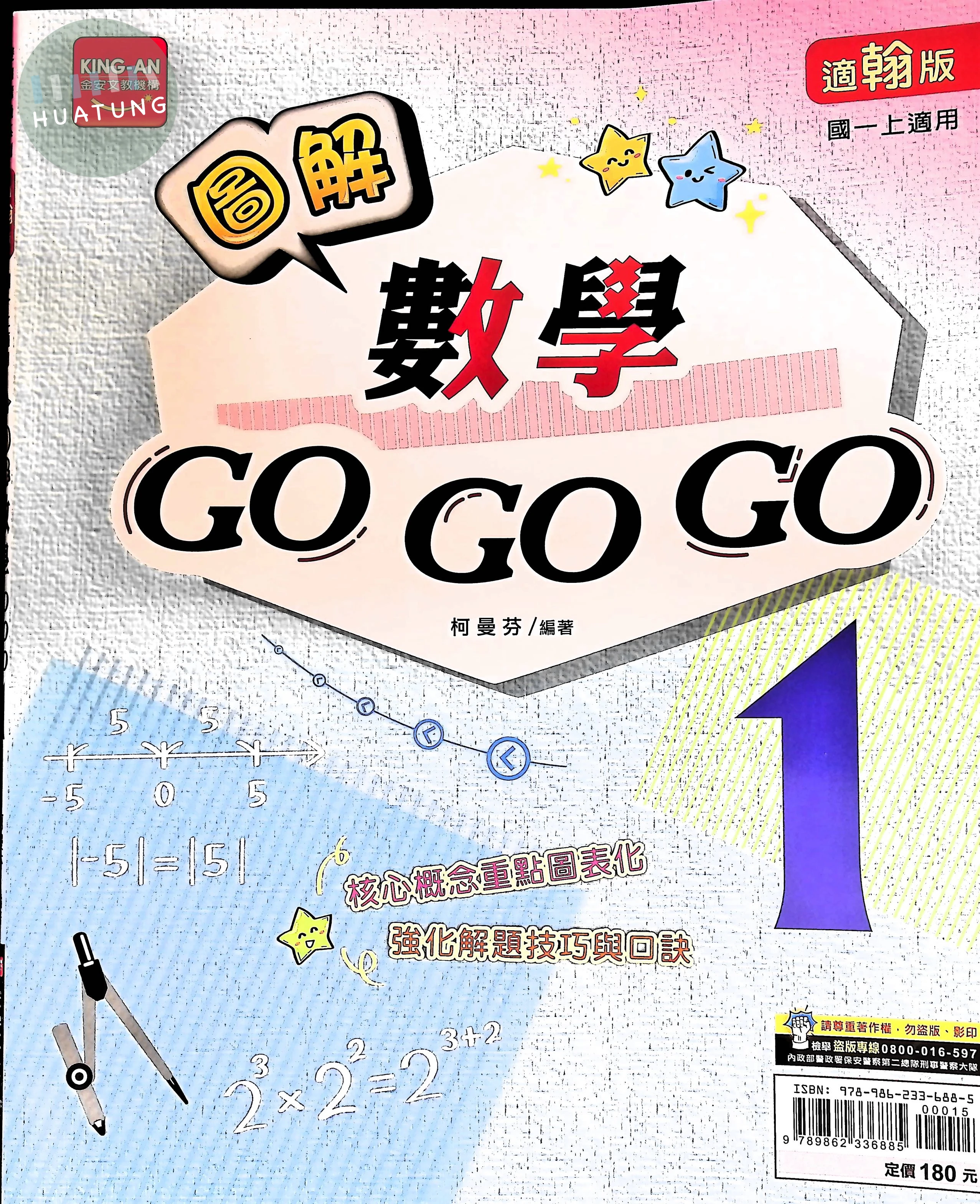 金安國中 圖解數學GOGOGO(1)翰版 