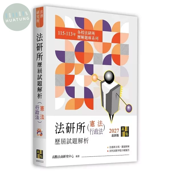法研所歷屆試題解析(憲法．行政法)（115～113年） (22版)