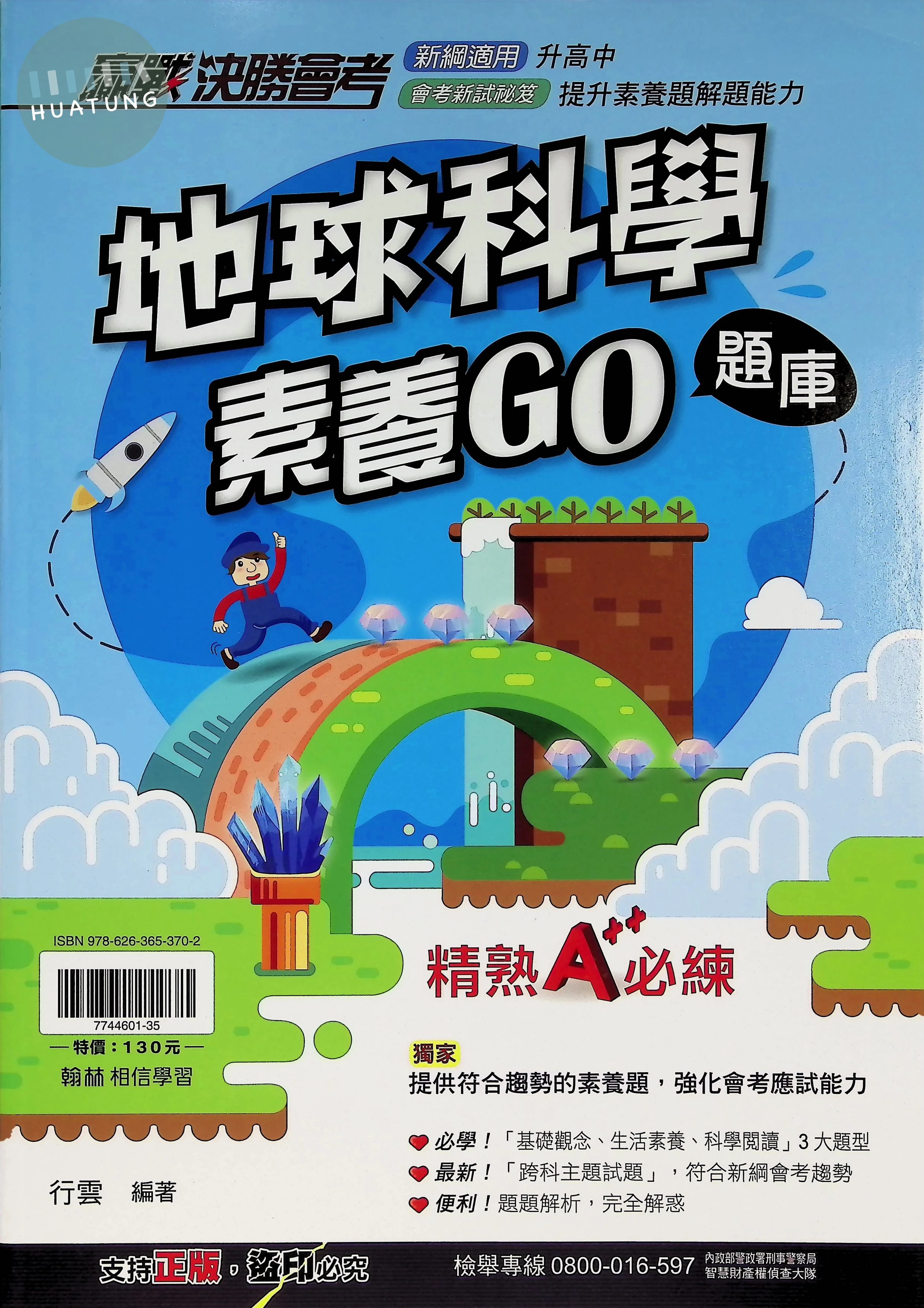 翰林國中 決勝會考 地科 素養GO題庫 