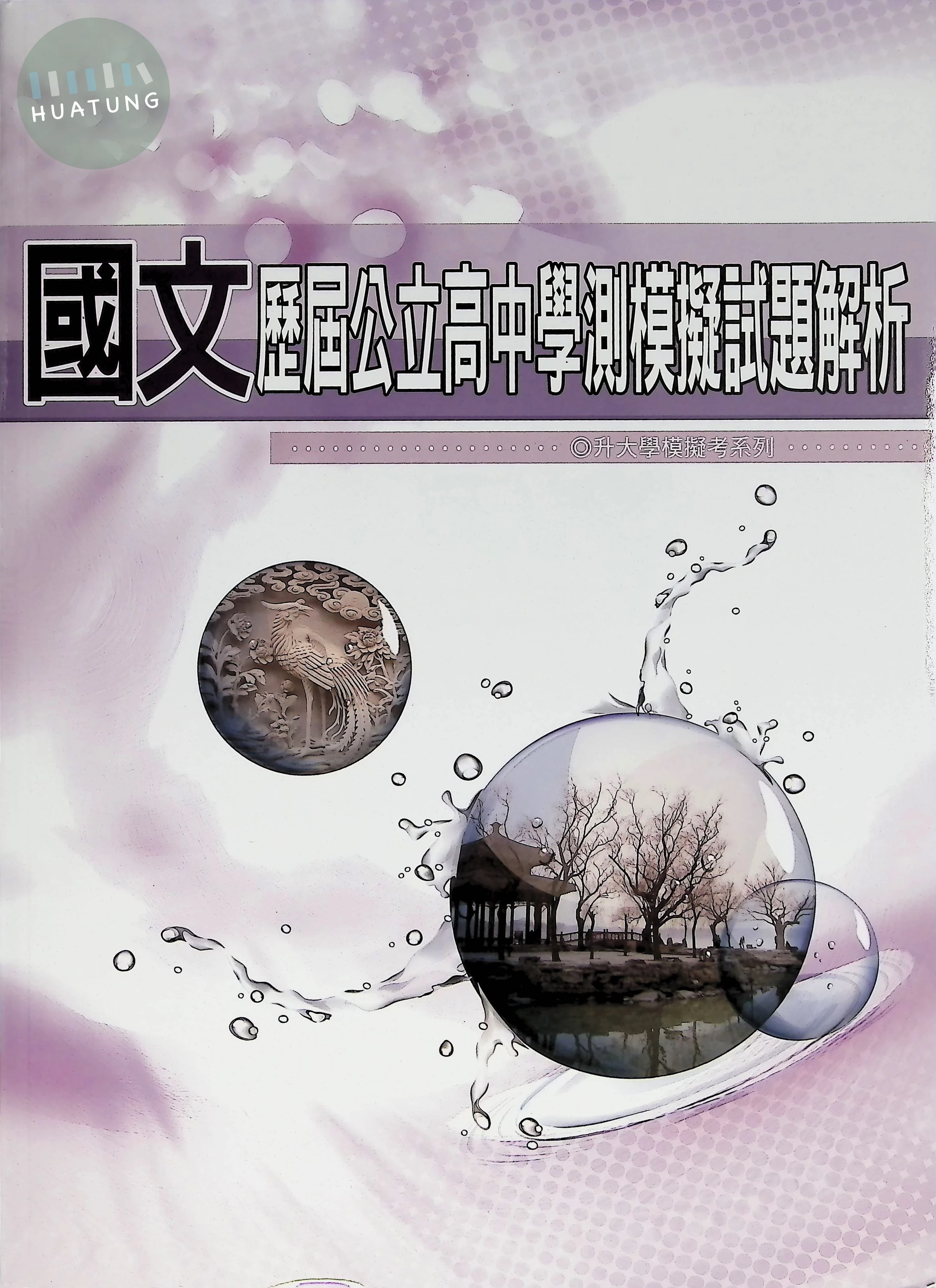 華逵 學測模擬116國文(公立高中) 