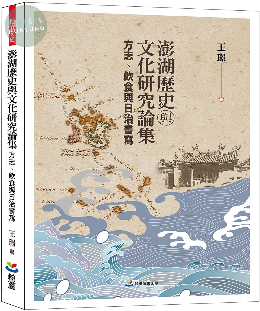 澎湖歷史與文化研究論集：方志、飲食與日治書寫 (1版)