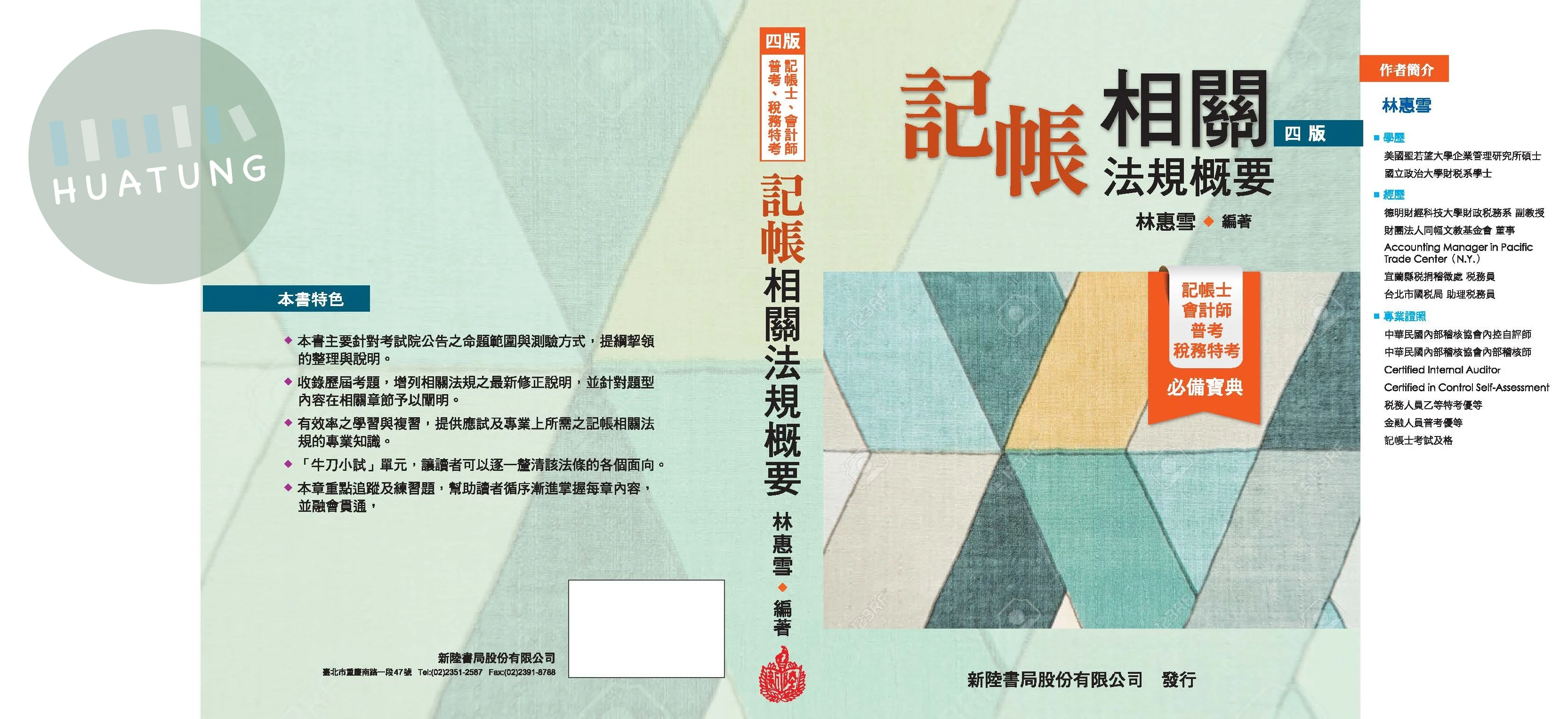 記帳相關法規概要 (4版)