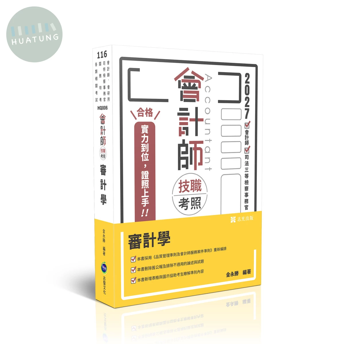 會計師技職考照-審計學 