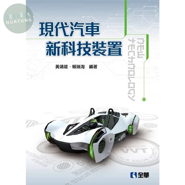 現代汽車新科技裝置 (1版)
