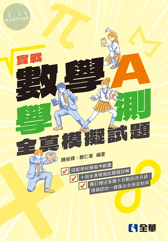 實戰－數學A學測全真模擬題本(附解答本) 