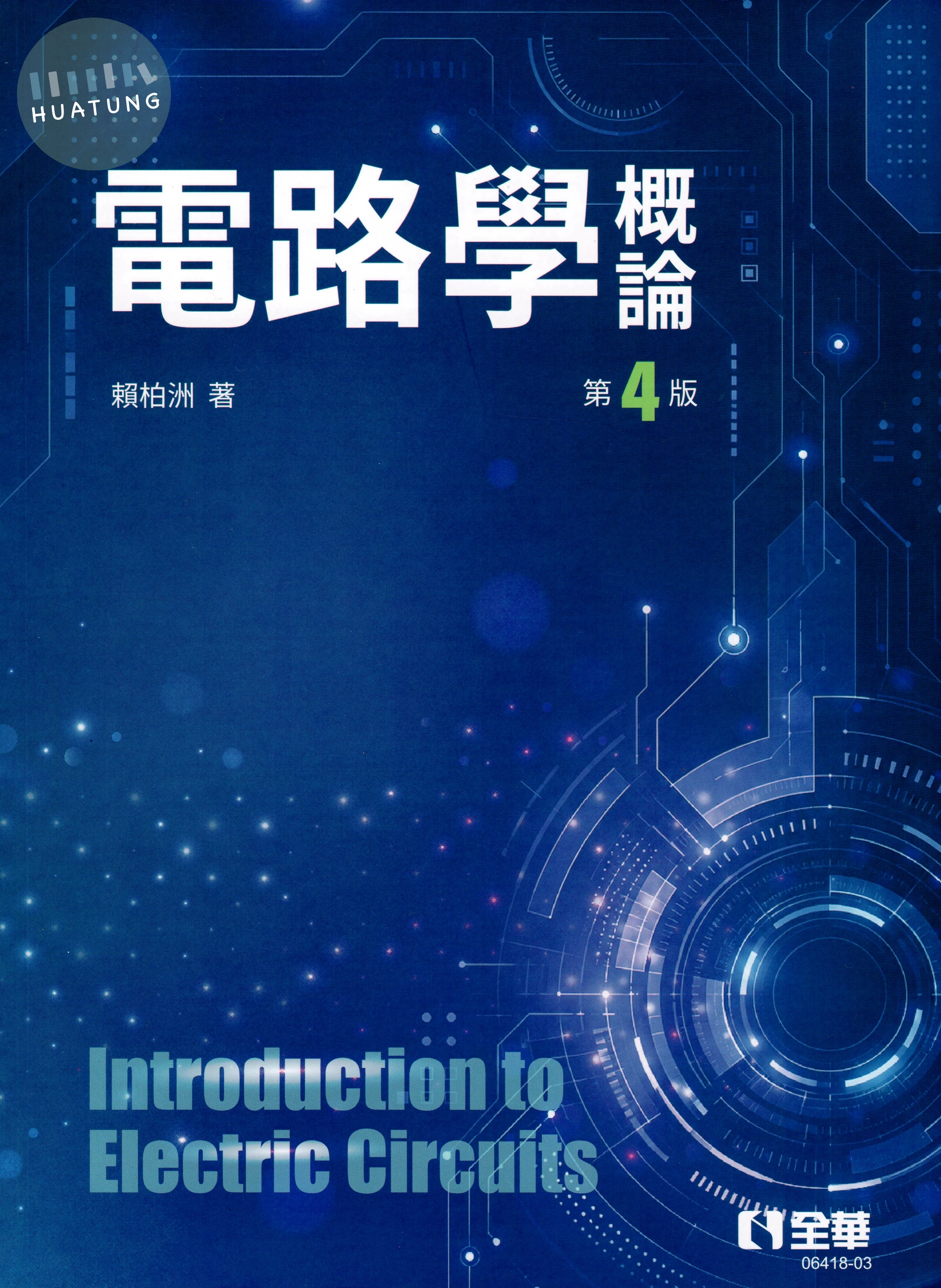 電路學概論 (4版)