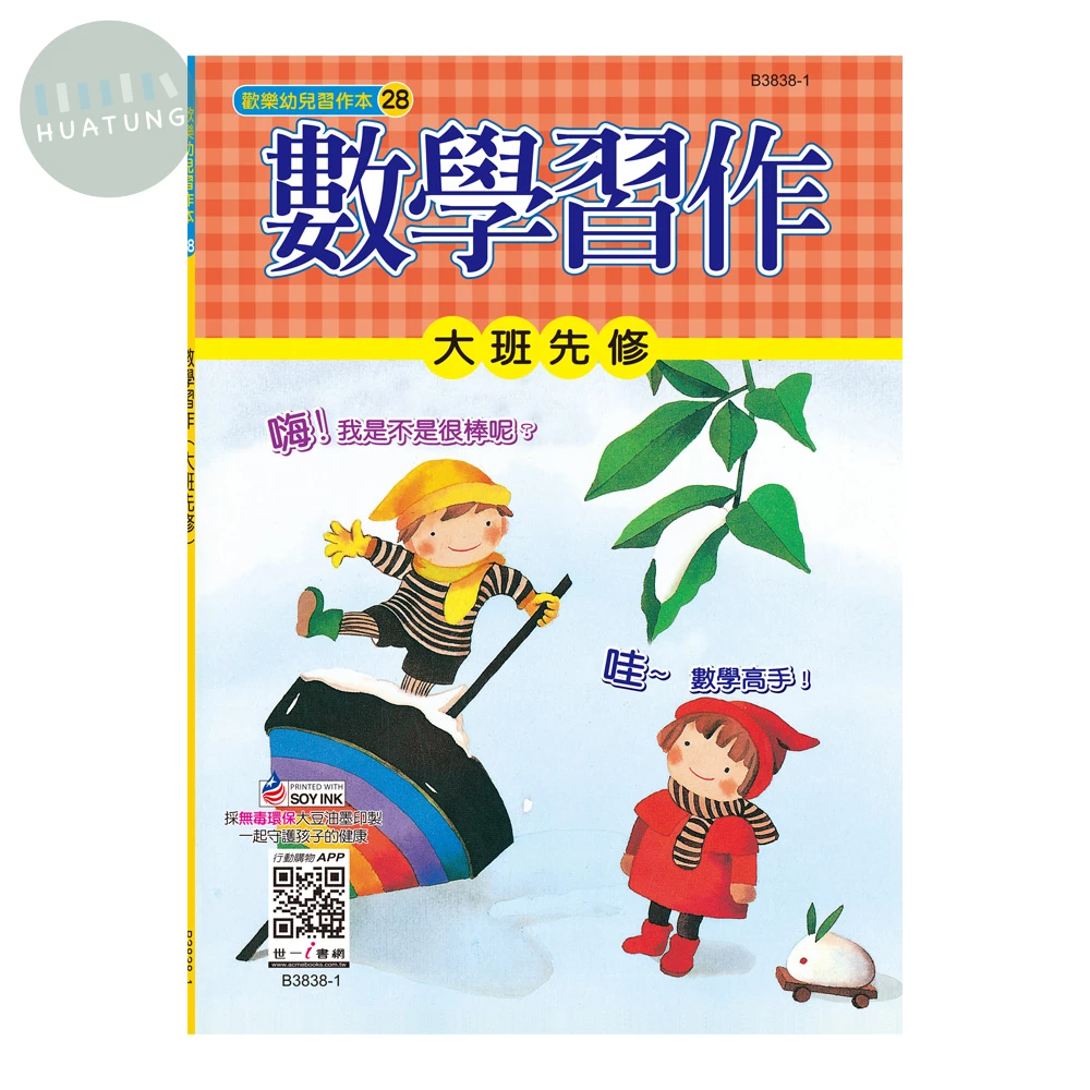 世一 幼兒習作本(28)數學習作(大班先修) (1版)