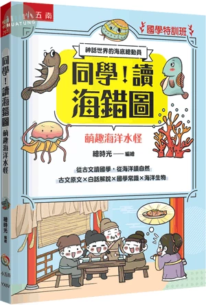 【國學特訓班】同學，讀海錯圖 萌趣海洋水怪 (1版)