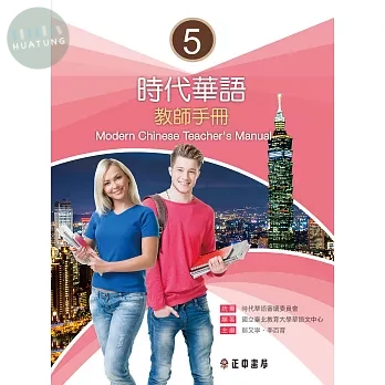 時代華語5教師手冊 (1版)