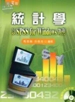 (舊版)統計學 以SPSS FOR WINDOWS 為例 第三版 <文京> 