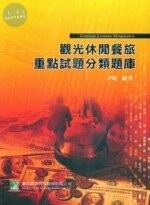 (舊版)觀光休閒餐旅重點試題分類題庫＜鼎茂＞ 