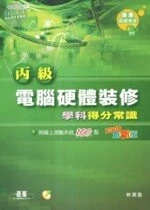 (舊版)丙級電腦硬體裝修學科得分常識--附贈線上測驗系統(附光碟)<碁峰> 