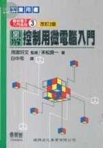 機械電子入門系列（3）圖解控制用微電腦入門 (改訂版) (2版)