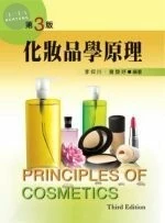 化妝品學原理 (3版)