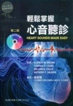 (絕版)輕鬆掌握心音聽診2/E<ELSEVIER> 