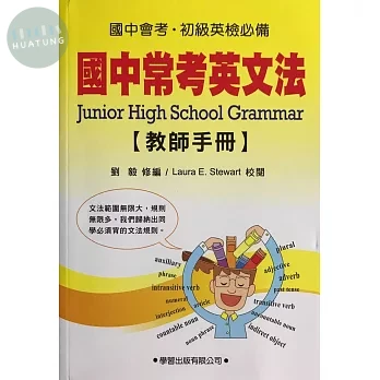 國中常考英文法教師手冊 (1版)