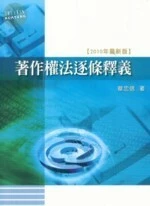 著作權法逐條釋義 (3版)