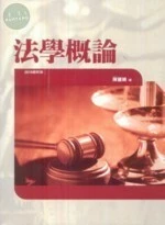 法學概論 (5版)
