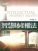 智慧財產權法:案例式 (4版)