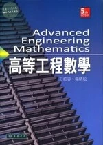 高等工程數學 (5版)