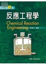 化學反應工程 (8版)