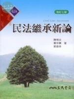 (舊版)民法繼承新論(修訂七版)<三民> (7版)
